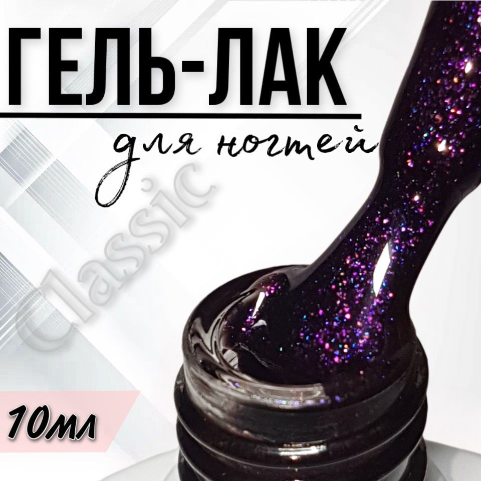 Гель лак для ногтей FOR YOU Classic №317 "Далекие звезды", 10мл. #1