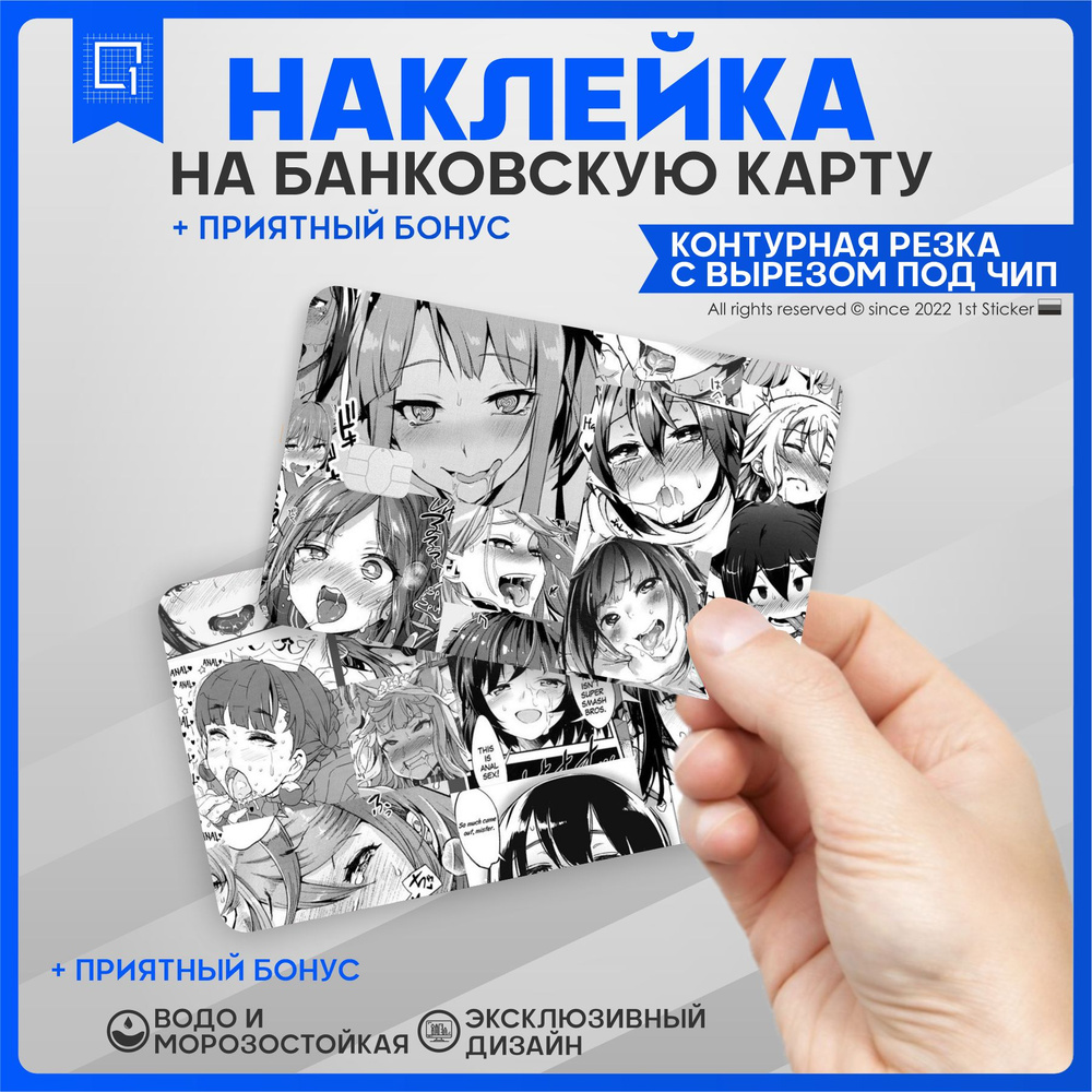 Наклейка на карту банковскую аниме Ахегао хентай Ahegao hentai - купить с  доставкой по выгодным ценам в интернет-магазине OZON (862385650)