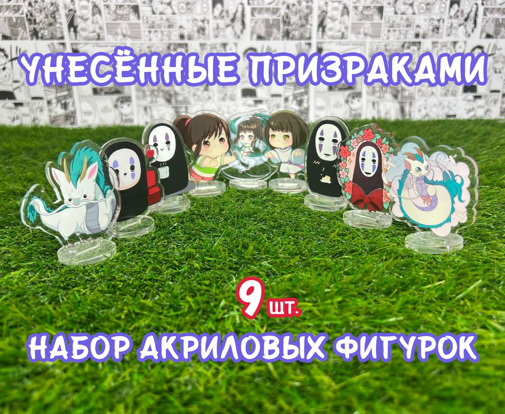 Акриловые фигурки аниме Унесённые призракамин набор из 9шт. (2D стенды ...