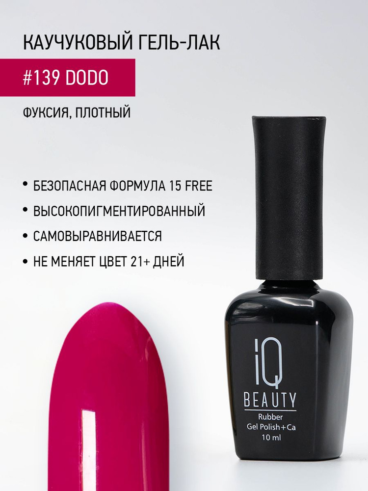 IQ BEAUTY, Гель-лак для ногтей каучуковый, тон 139, 10 мл #1