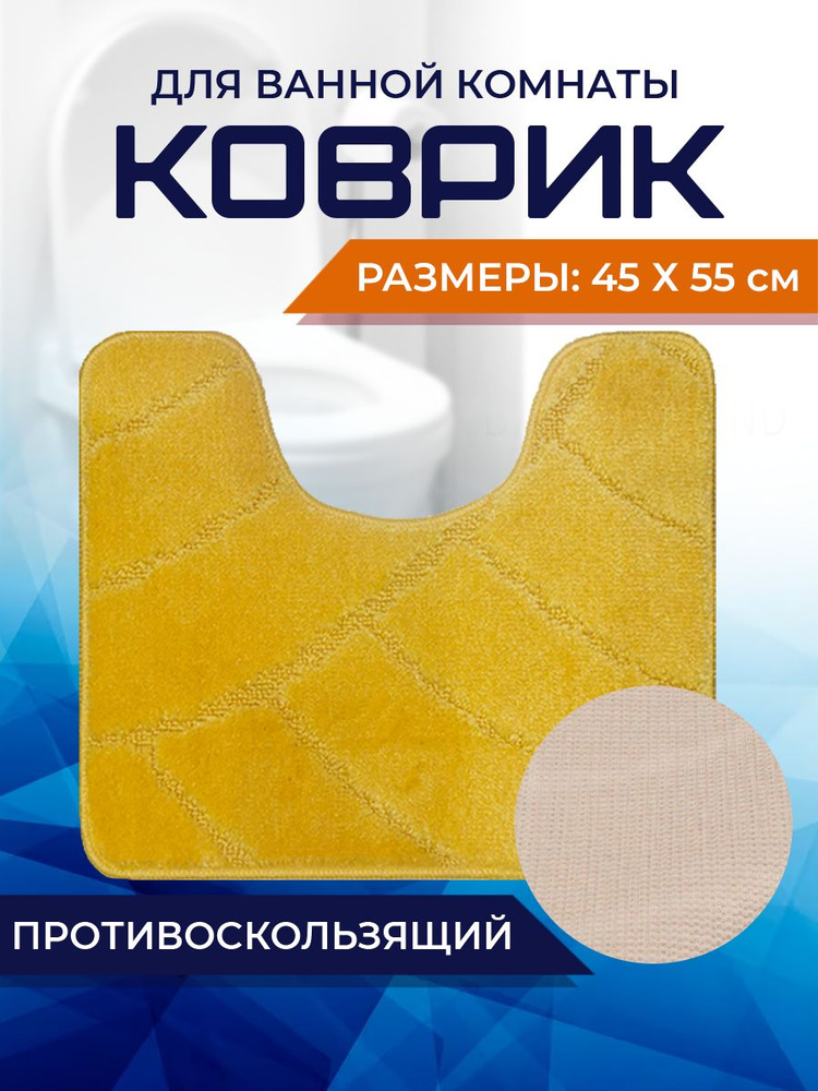 Коврик для ванной комнаты Home Decor Classic 45х55см с вырезом противосколльзящий BA.02.1655  #1