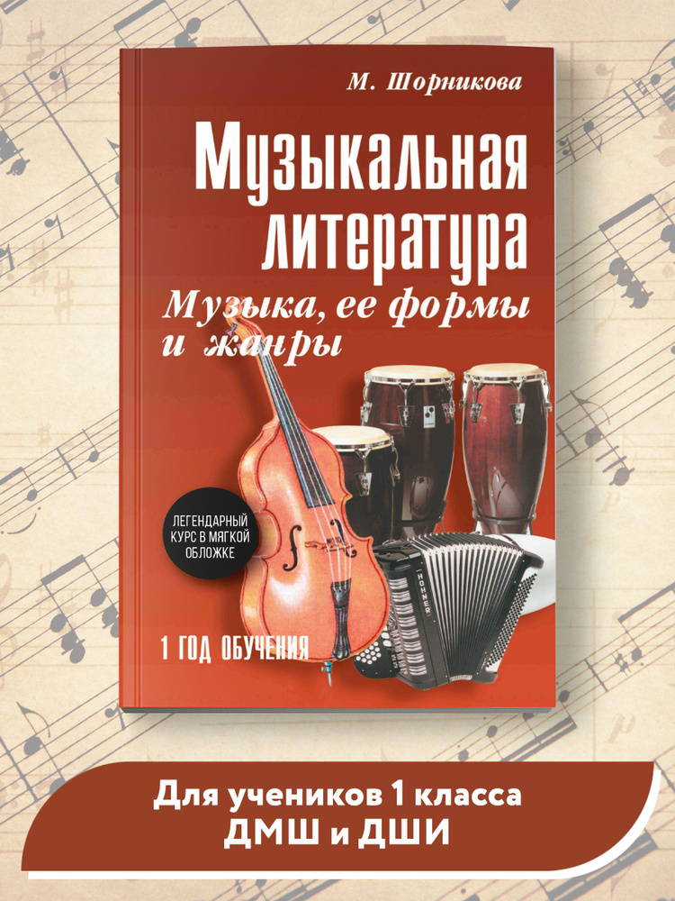 Музыкальная литература. 1 год обучения. Музыка, ее формы и жанры | Шорникова Мария Исааковна #1