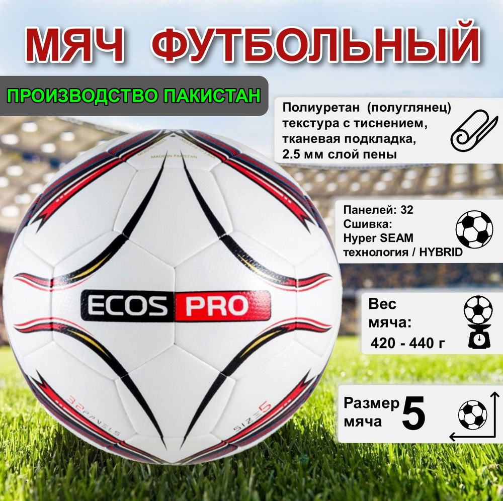 Футбольный мяч Ecos DC202F91A7FB46E19CB71B451CBD2258, 5 размер, красный,  белый купить по выгодной цене в интернет-магазине OZON (1505172969)