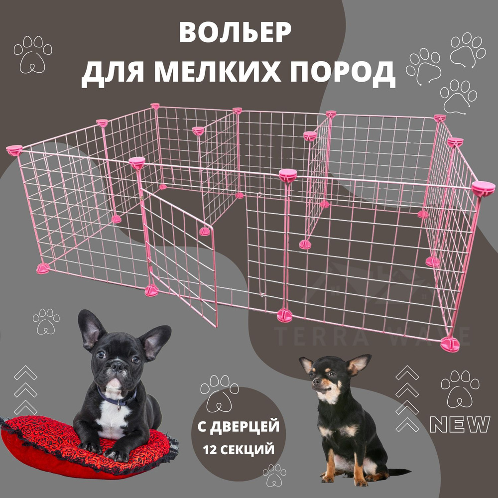 Вольер для животных: собак мелких пород, модульный с дверью, клетка,  розовый, 35 см х 35 см, 12 секций