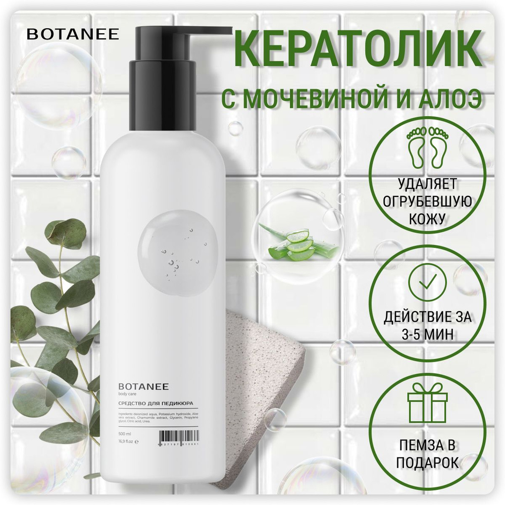 Средство для педикюра кератолик для удаления натоптышей, сухих мозолей ...