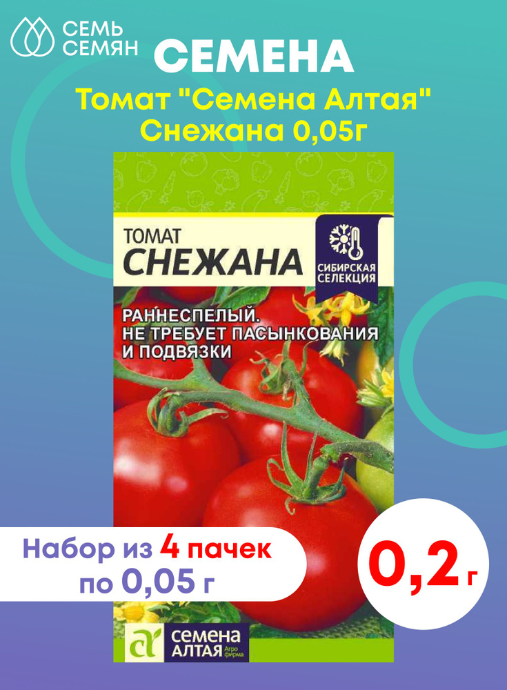 Томат "Семена Алтая" Снежана 0,05г (набор из 4 шт) #1