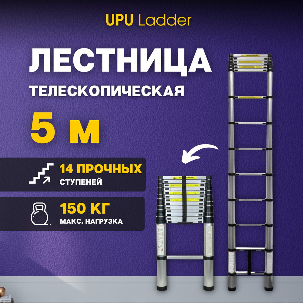 Лестница 5м метров, телескопическая, алюминиевая UPU Ladder UP500