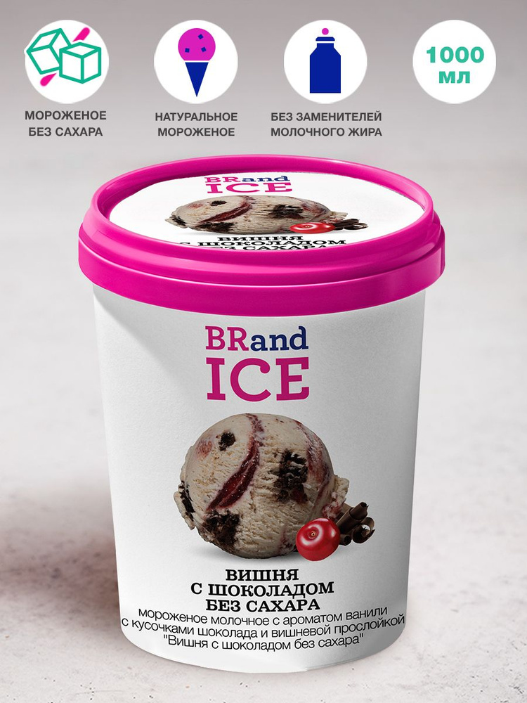 Мороженое Вишня c шоколадом без сахара BRandICE, 1 л - купить с ...