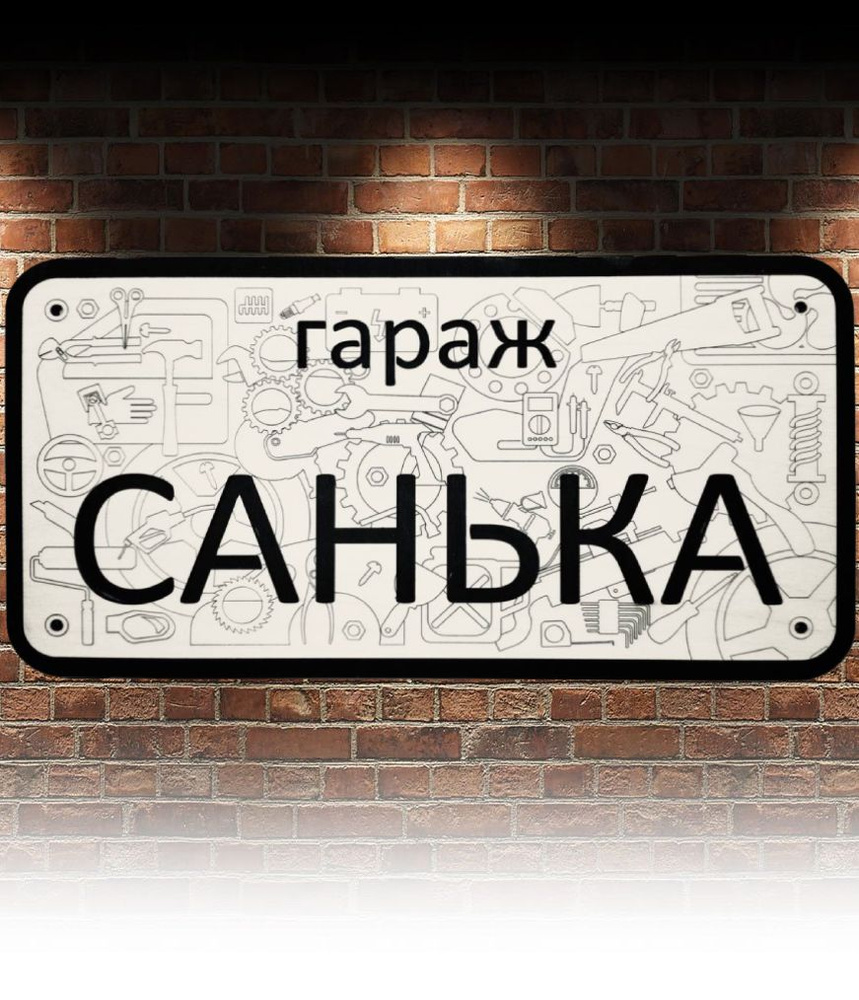 Табличка для гаража с именем Санек, правила гаража, 36 см, 19,5 см - купить  в интернет-магазине OZON по выгодной цене (865738565)