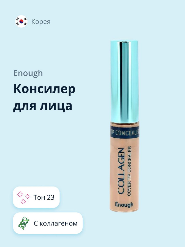 Консилер для лица ENOUGH COLLAGEN COVER TIP CONCEALER тон 23 #1