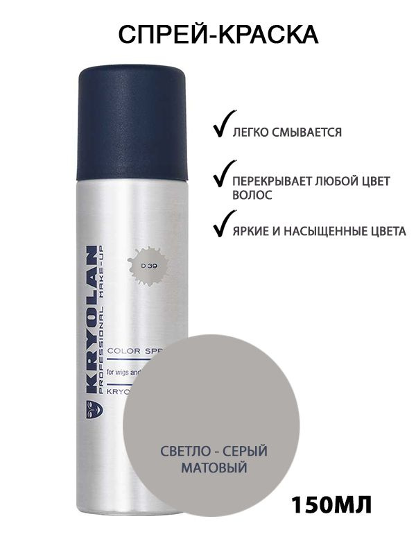 KRYOLAN Лак для волос/Цветной спрей/Color spray, 150 мл. Цв: 39 #1