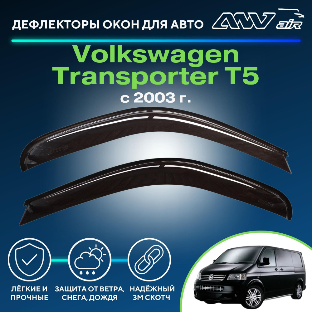 Дефлектор для окон ANV air Деф_Бок_Volkswagen_Transporter_T5 Transporter T5  купить по выгодной цене в интернет-магазине OZON (229381030)