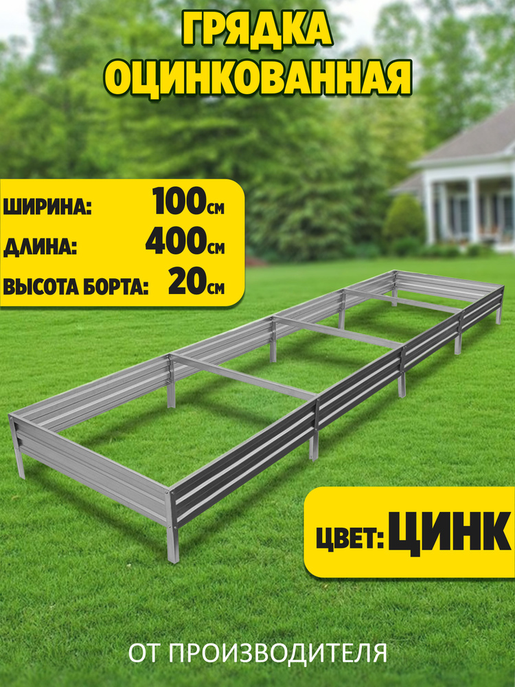 Грядка оцинкованная 1,0 х 4,0 высота 20 см. Цвет: серебро #1