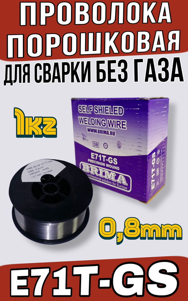 Сварочная проволока, порошковая проволока без газа BRIMA д.0,8 (1 кг ...