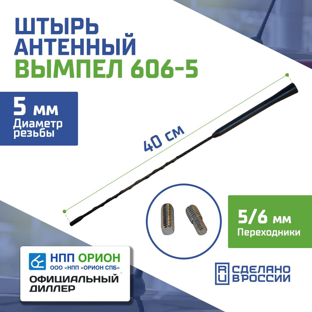 Антенна автомобильная Вымпел 606-5 (40см, 5мм)