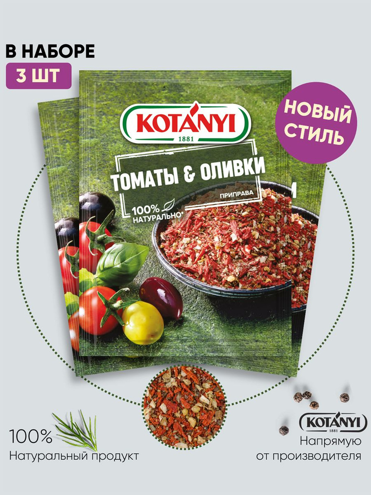 Приправа Kotanyi Томаты & Оливки, 20 г х 3 шт - купить с доставкой по ...