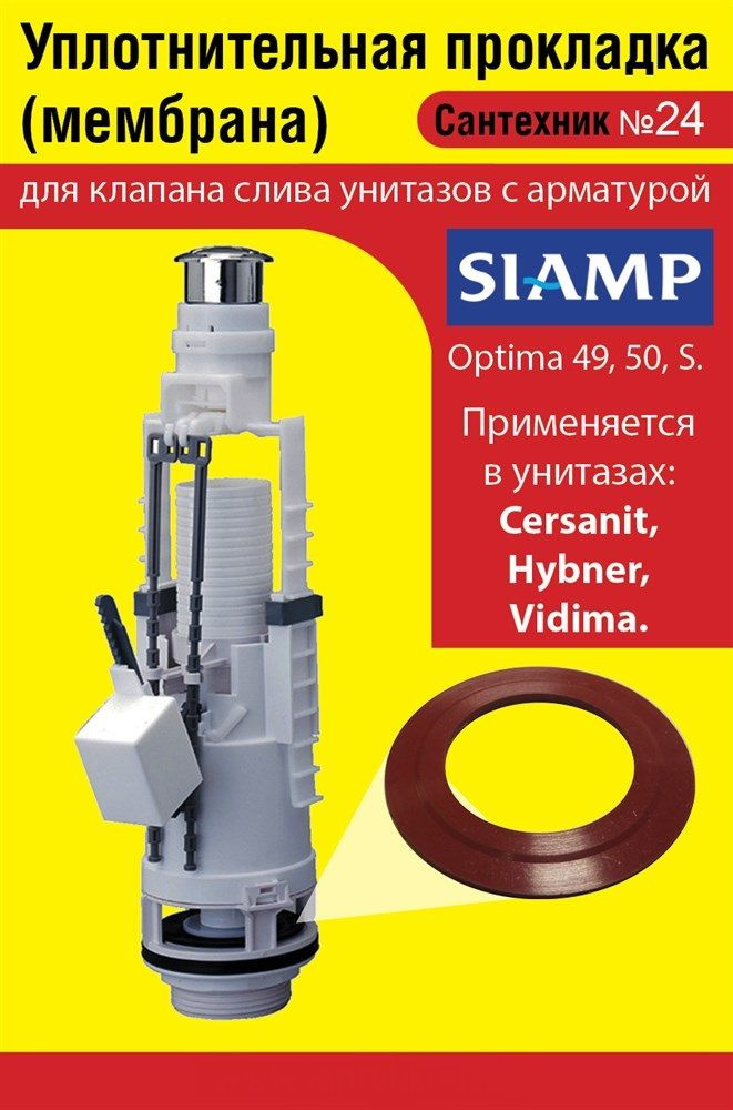 Запорная мембрана SIAMP (уплотнительная прокладка) сливного клапана .