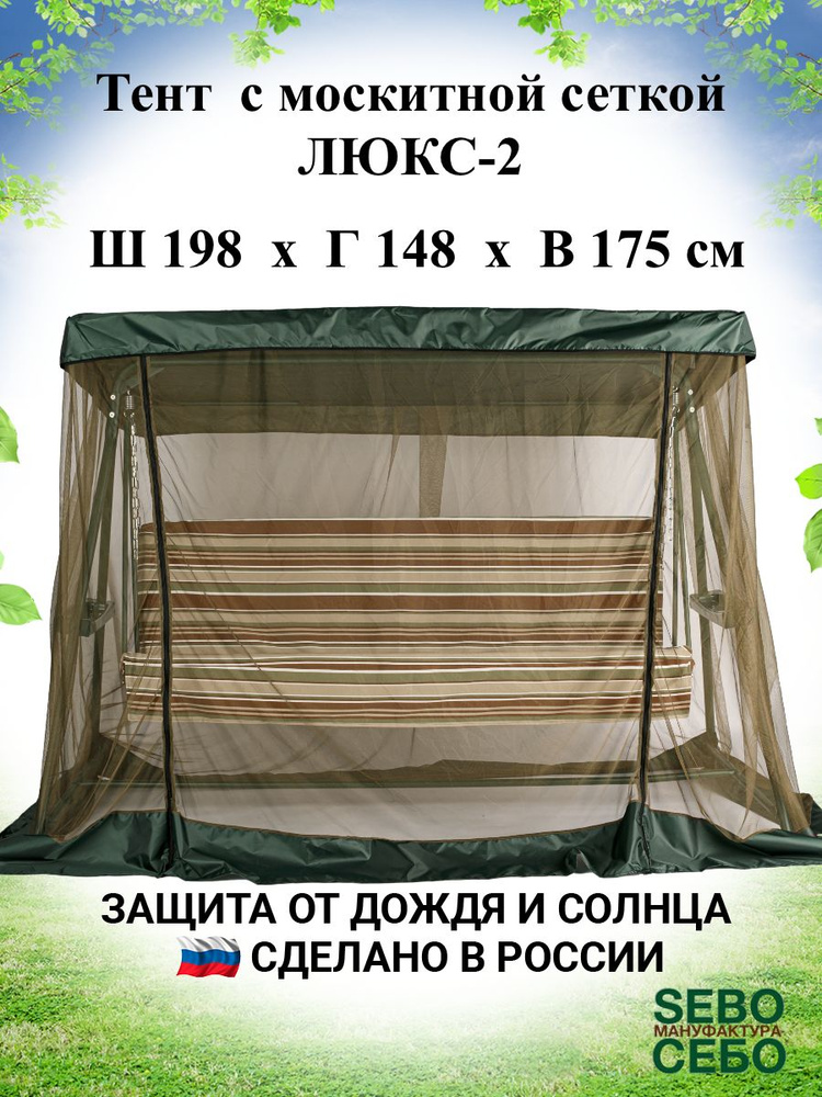 Тент с москитной сеткой для садовых качелей Люкс-2 198х148 см, зеленый  #1