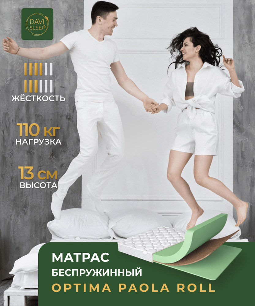 DAVI SLEEP Матрас Optima Paola Roll, Беспружинный, 140х195 см #1