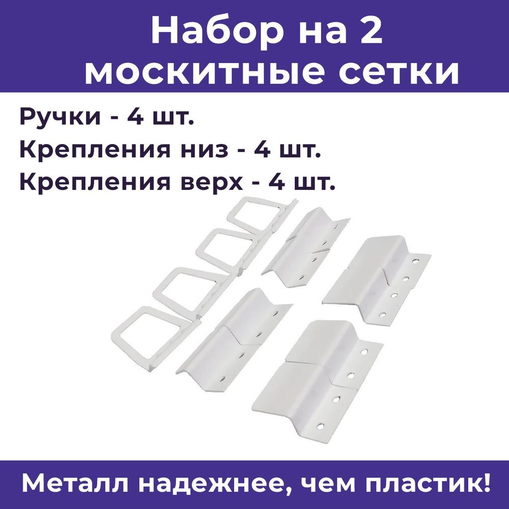 Лот 2 набора: Крепления и ручки на москитную сетку, металл, белый - купить  с доставкой по выгодным ценам в интернет-магазине OZON (177400932)