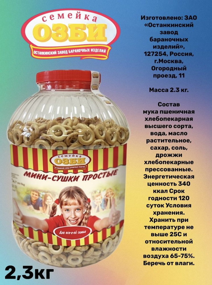 Мини-сушки Семейка Озби простые, 2.3кг - купить с доставкой по выгодным ...