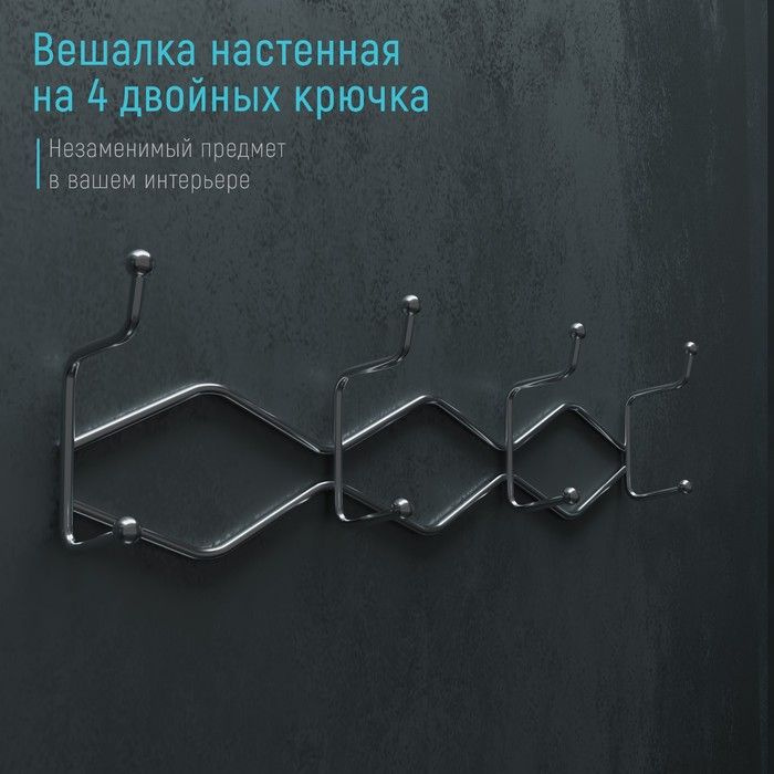 Вешалка настенная на 4 двойных крючка Доляна Волна , 29,5 14 7 см, цвет хром  #1