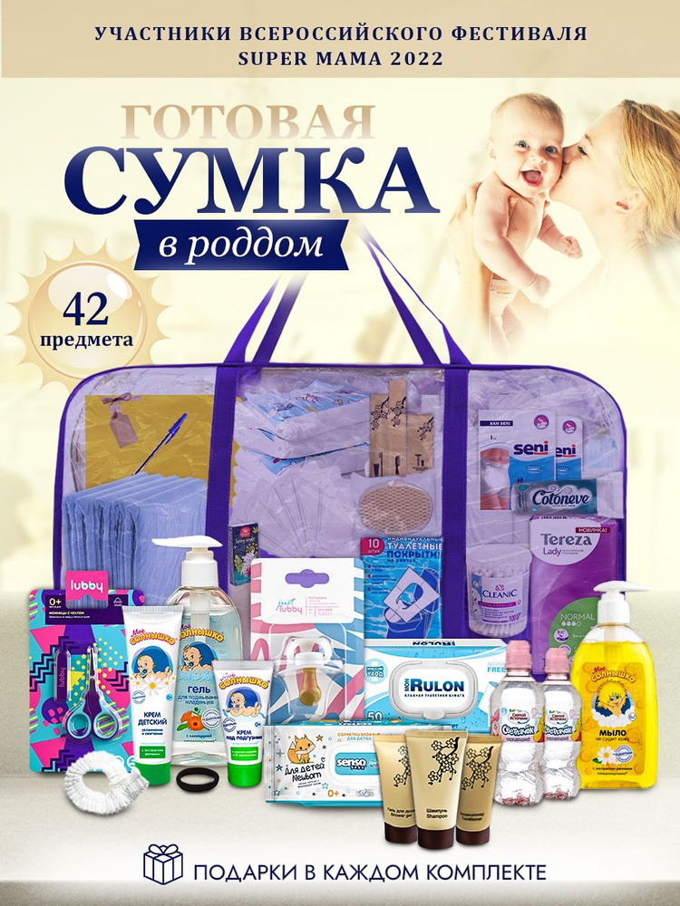 Сумка в роддом готовая с наполнением максимальная - купить с доставкой ...