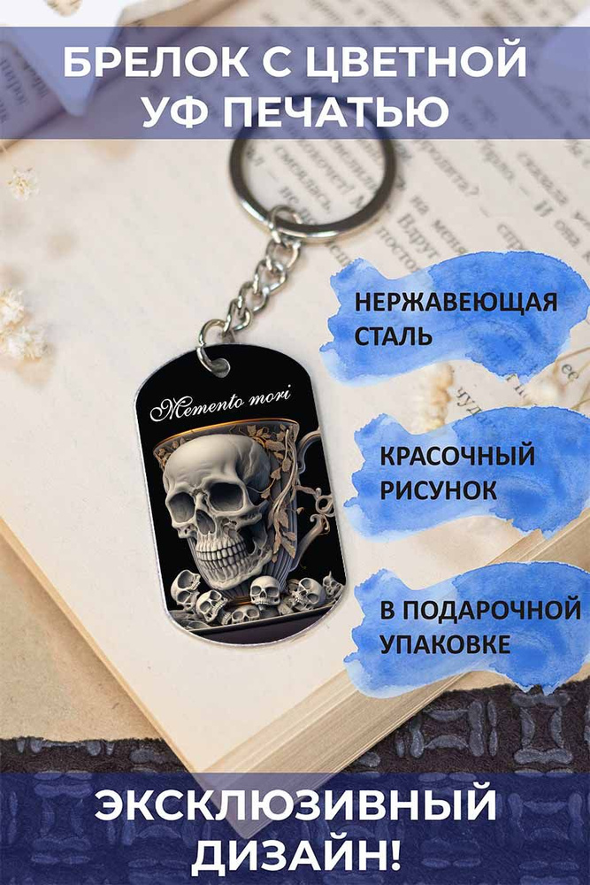 Брелок с цветной печатью Помни о смерти, Memento mori #1