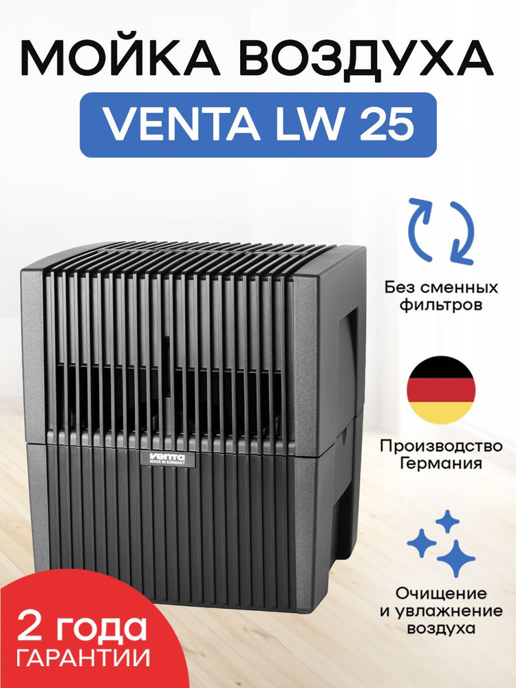 Мойка воздуха Venta LW25, черный - купить по выгодным ценам в интернет ...