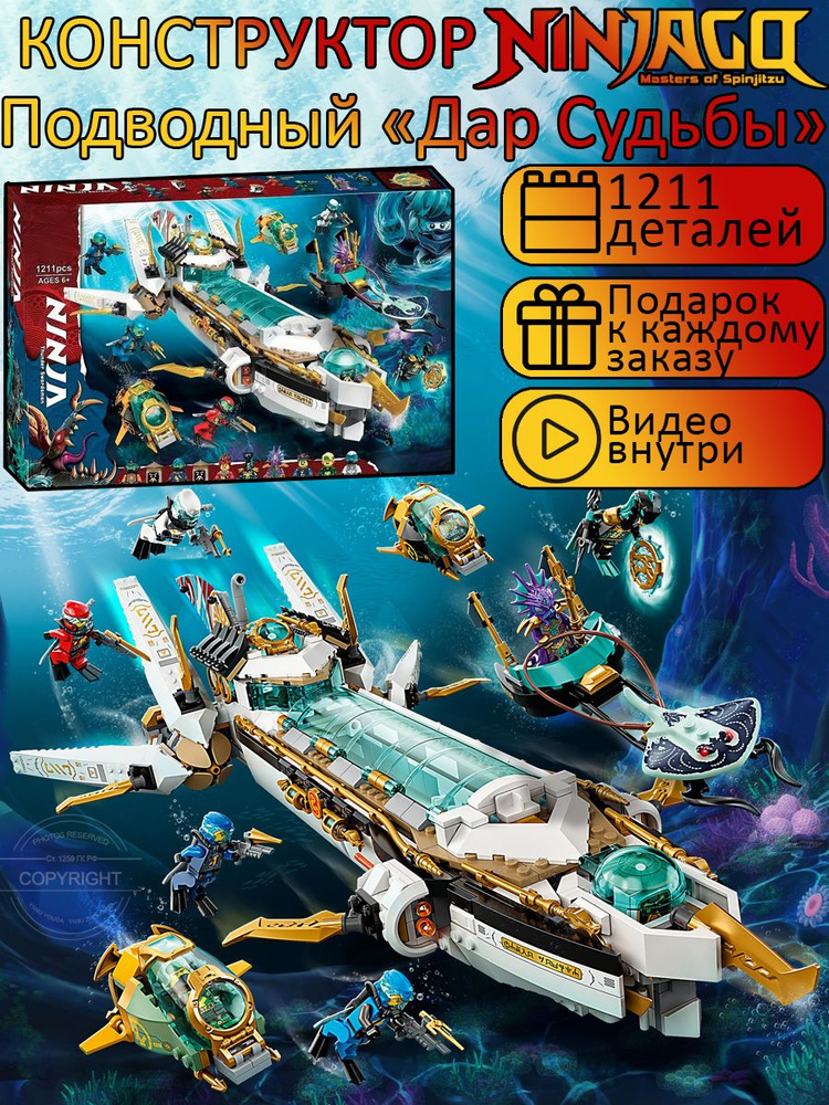 Конструктор Ниндзяго Подводный Дар Судьбы 1211 деталей / подарок ребенку / совместим с лего  #1