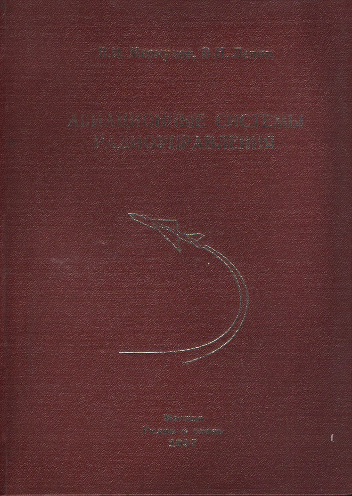 Авиационные системы радиоуправления. Ч.1. Теоретические основы синтеза ...