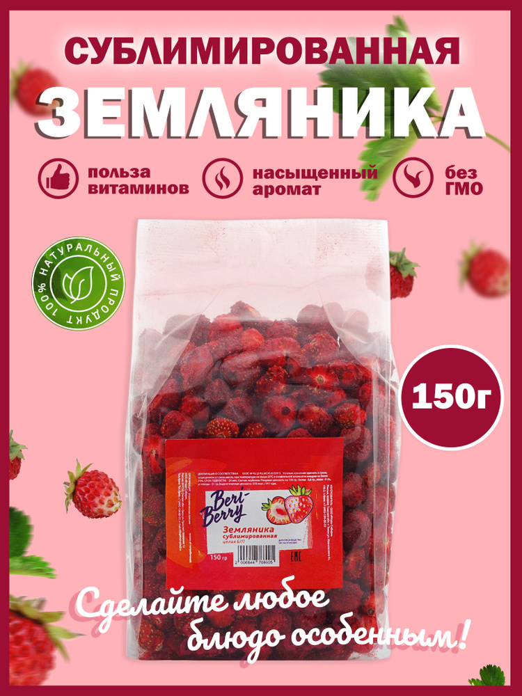 Земляника сушеная сублимированная 150 гр. - купить с доставкой по ...