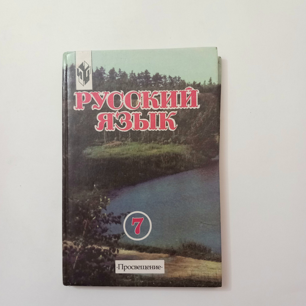 Учебник Русский язык 7 Класс . М М Разумовская . 2000 Год