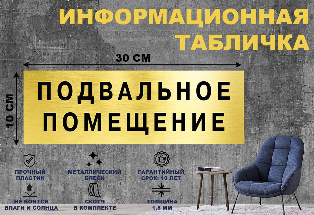 Табличка "ПОДВАЛЬНОЕ ПОМЕЩЕНИЕ" на стену и дверь 300*100 мм с двусторонним скотчем #1