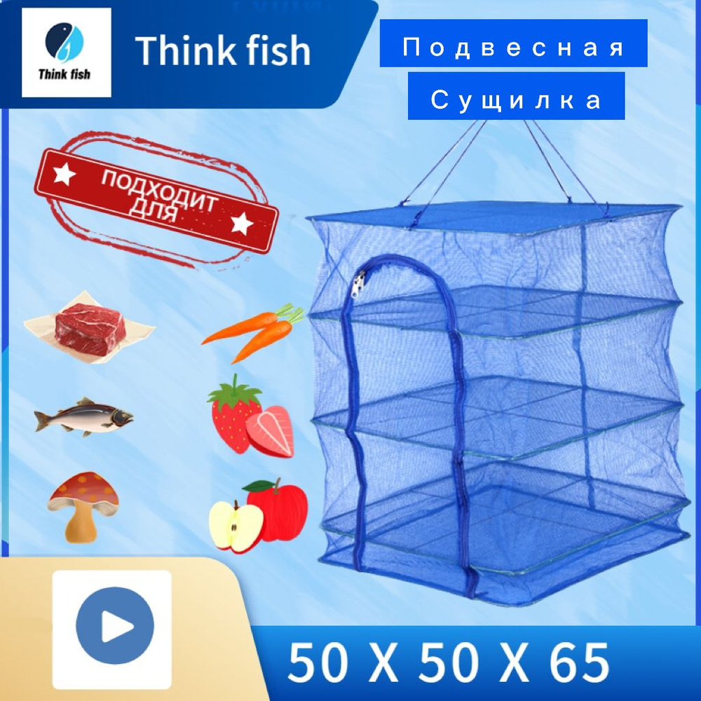 Сушилка для рыбы, овощей, фруктов, зелени, грибов 50x50x65 см, ячейки ...