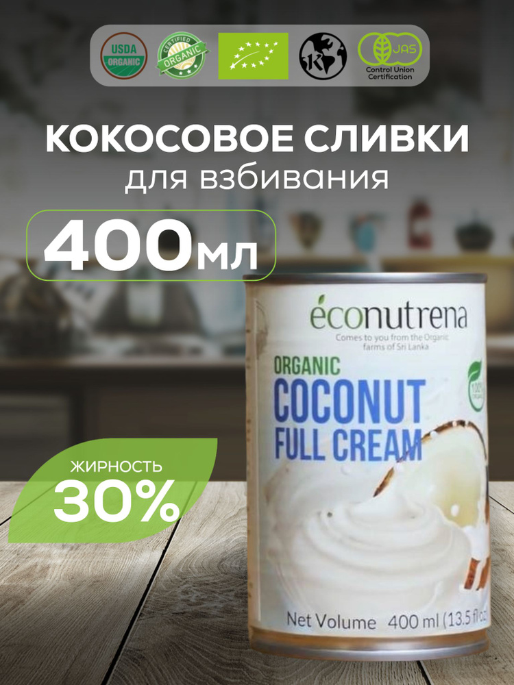 Кокосовые Сливки Econutrena 400 мл, 30% жирности, Органические, для Взбивания, Растительные из Кокоса #1