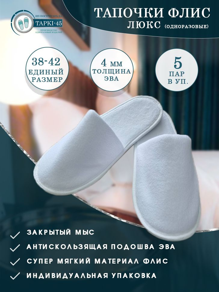 Тапочки одноразовые Флис Люкс с закрытым мысом 5 пар (10штук) для ...