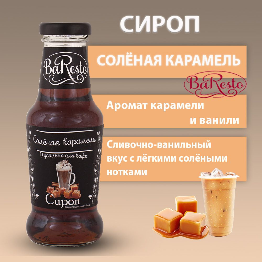 Baresto/ Сироп Соленая карамель для кофе, коктейлей, напитков, чая, 250 мл