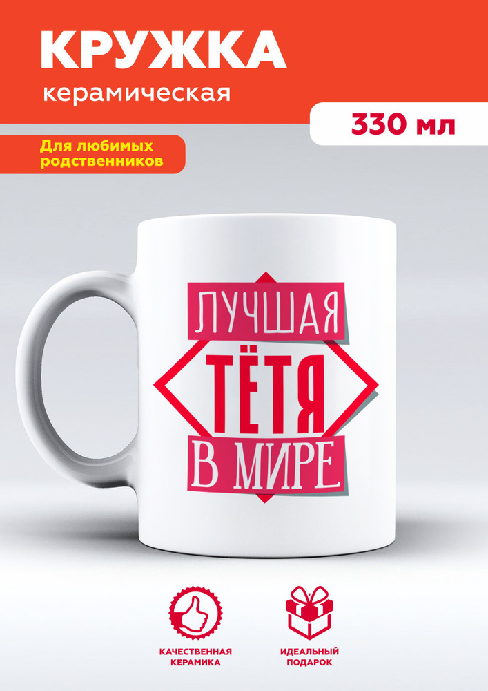 MUG IRBISPRINT Кружка "Женская кружка для лучшей тёти", 330 мл, 1 шт #1