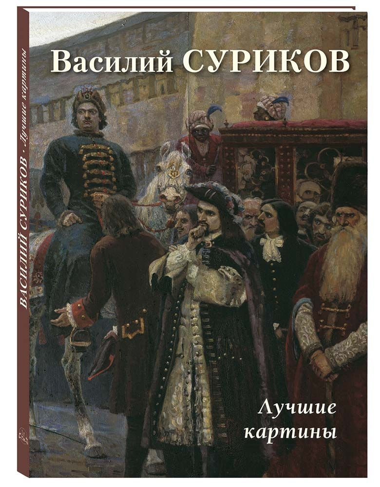 Василий Суриков. Лучшие картины | Астахов Андрей Юрьевич  #1