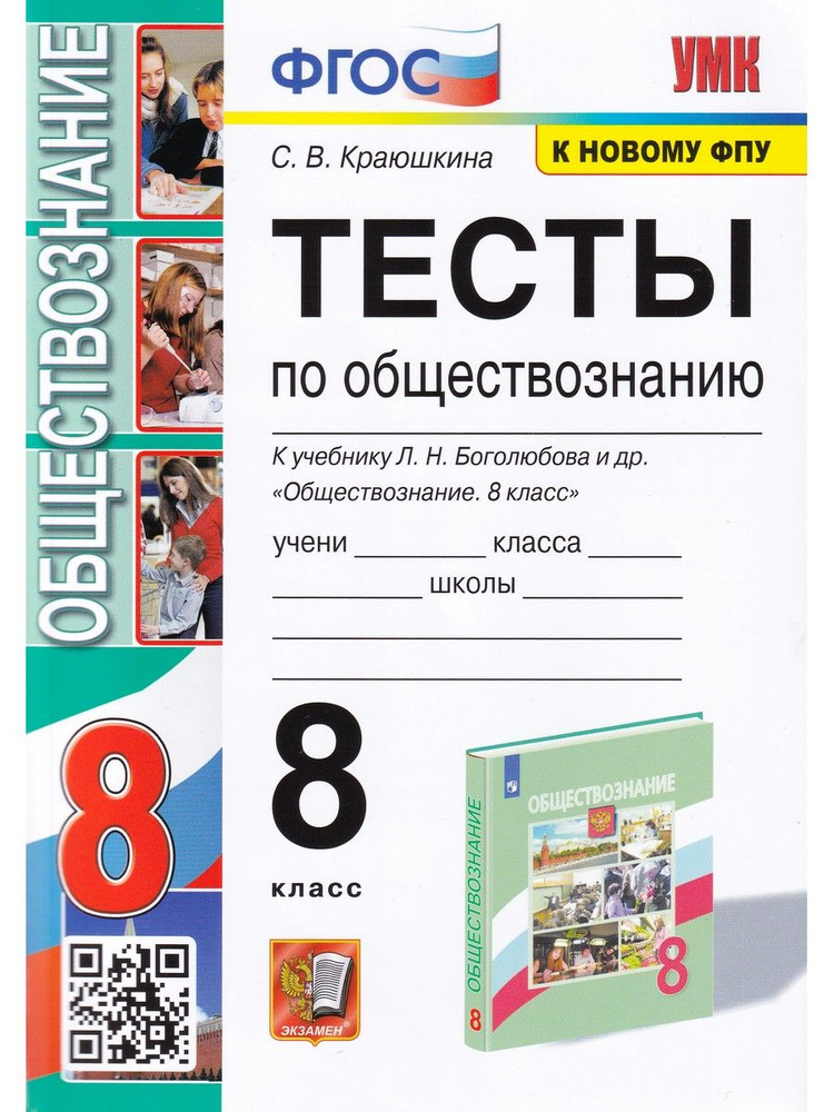 Обществознание. 8 Класс. Тесты К Учебнику Л. Н. Боголюбова И Др.