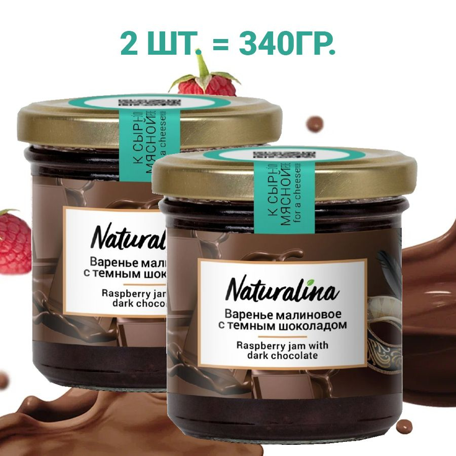 Naturalina Варенье малиновое с темным шоколадом 340гр (2шт Х 170гр)  #1