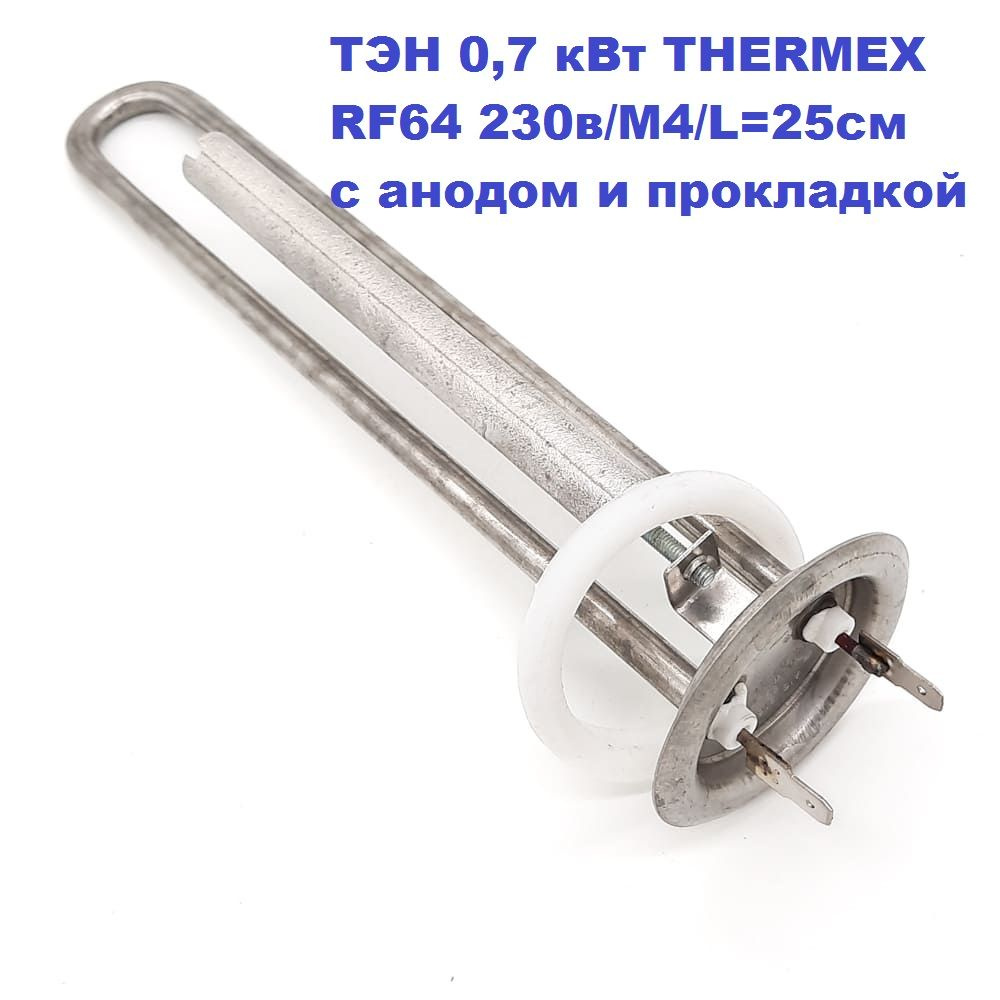 ТЭН 0,7 кВт водонагревателя THERMEX с анодом и прокладкой. RF64 230в/М4/L 25см (ремкомплект)  #1