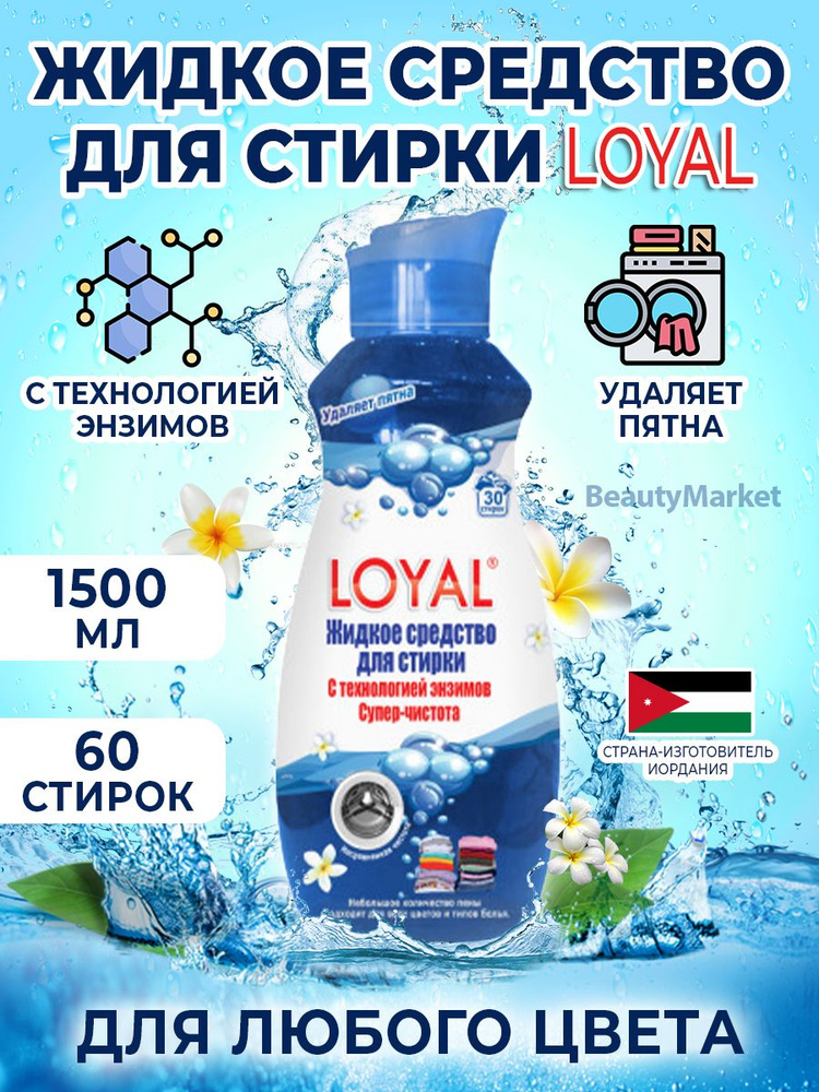 LOYAL Жидкое средство для стирки 1500 мл - купить с доставкой по ...