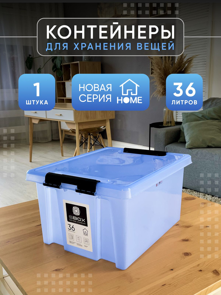 Контейнер для хранения с крышкой HOME голубой, 36 литров #1