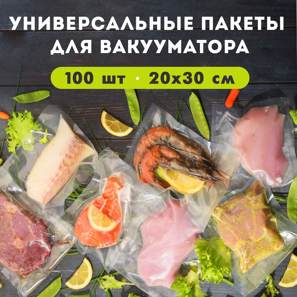 Пакеты для вакууматора рифленые 100 шт. / Аксессуары для вакуумного  упаковщика для запайки и хранения продуктов