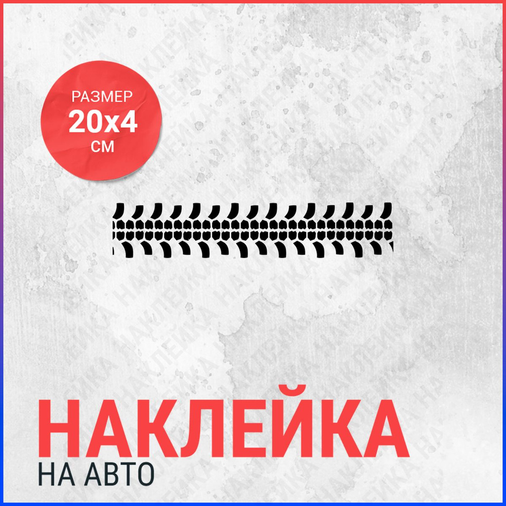 Наклейка на авто 20х4 След протектора шины - купить по выгодным ценам в  интернет-магазине OZON (879247732)