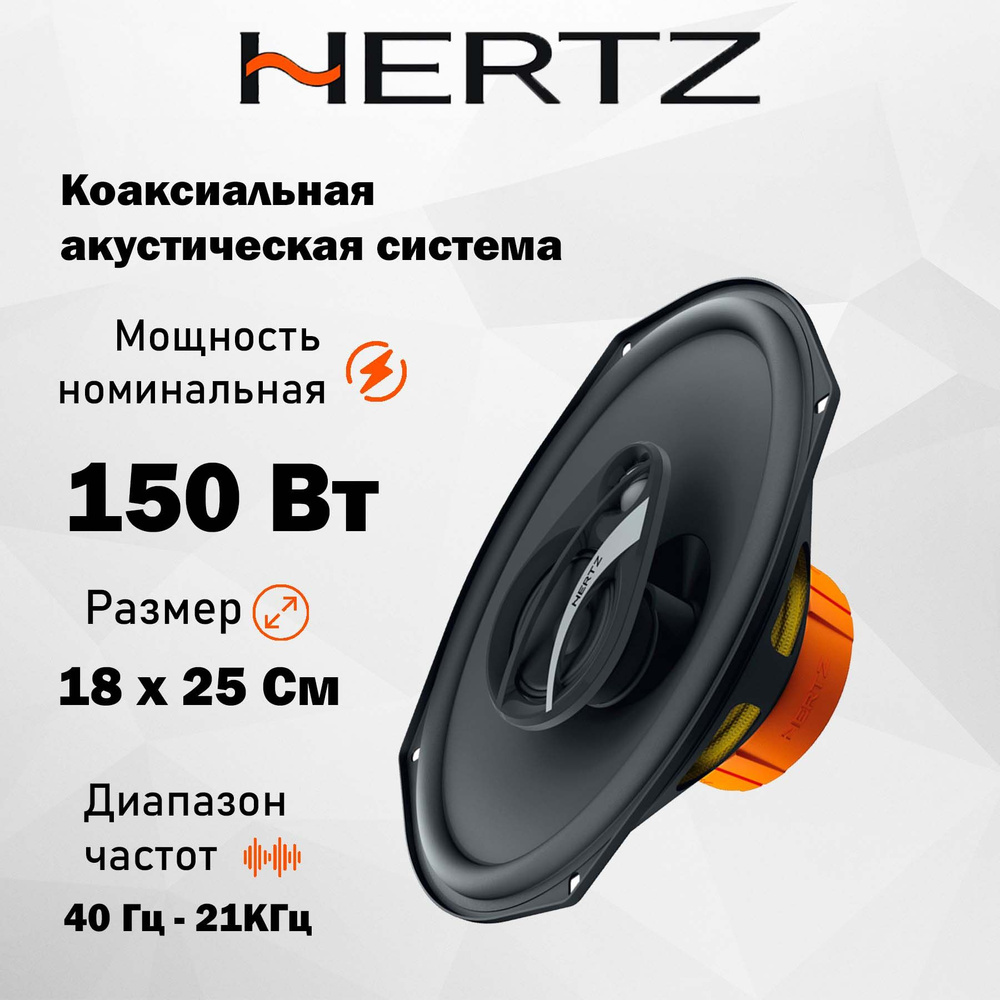 Коаксиальная АС Hertz DCX 710.3 7х10" (18х25 см) #1