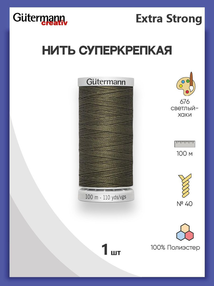 Нить Extra Strong M 782 суперкрепкая, 100 м, 100% п/э, 724033, Gutermann, 676 св.хаки  #1