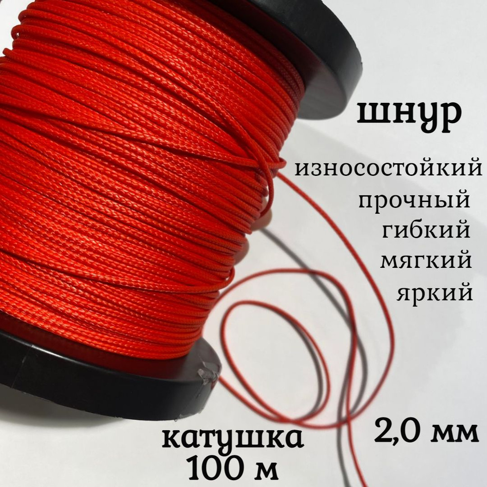 Капроновый шнур, яркий, прочный, универсальный Dyneema, красный 2.0 мм, катушка 100 метров.  #1